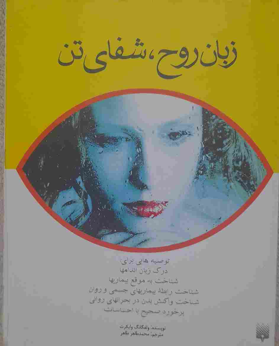 زبان روح، شفای تن، نویسنده ولفگانگ وایکرت، مترجم محمد طاهر طاهر