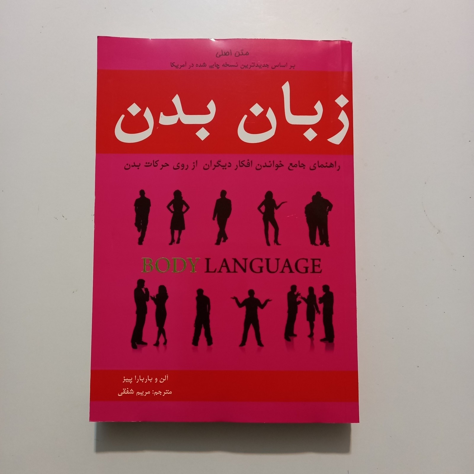 زبان بدن آلن و باربارا پیز