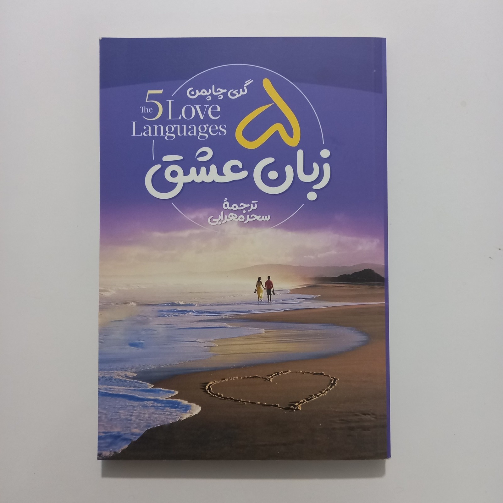 5 زبان عشق (پنج زبان عشق)