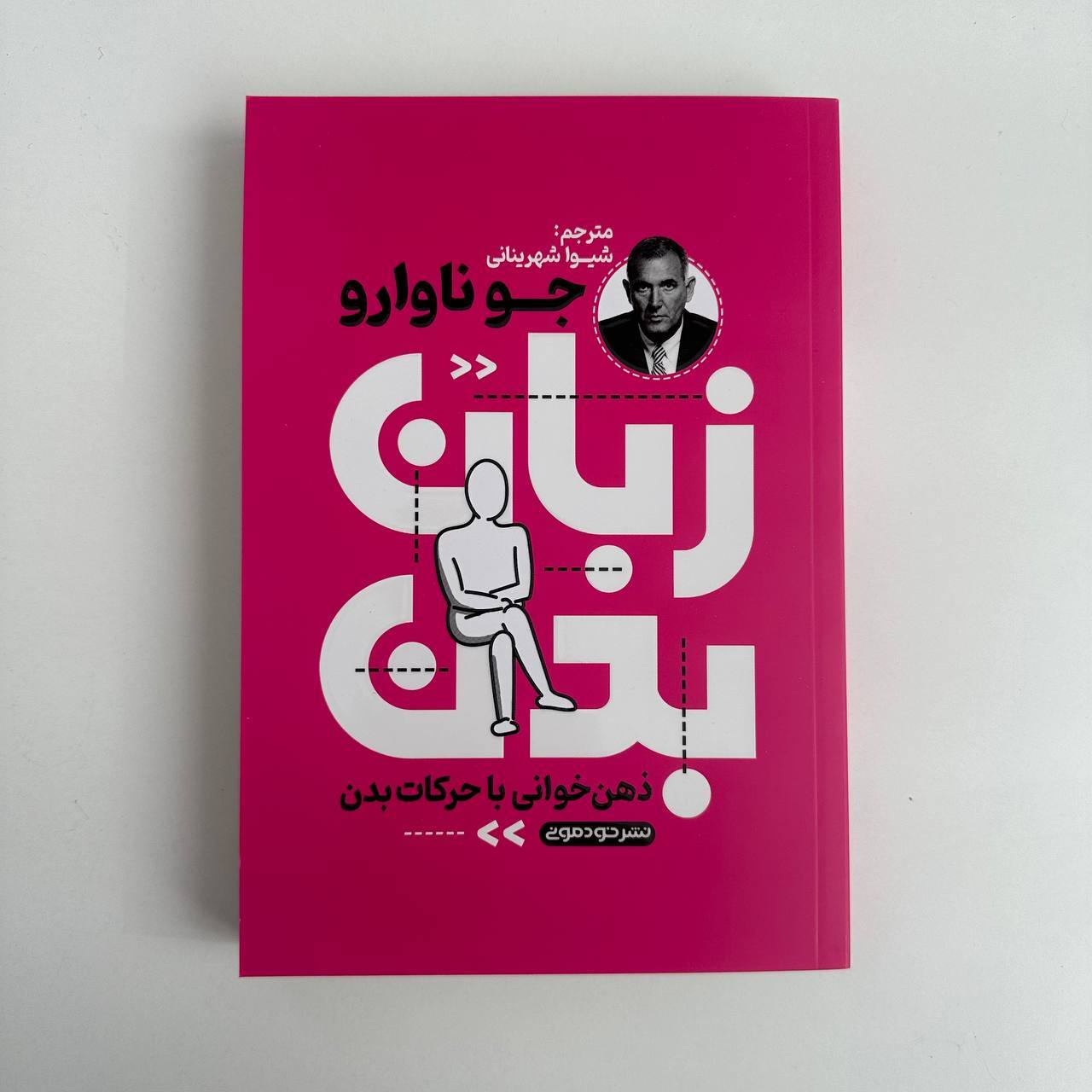 زبان بدن اثر جو ناوارو