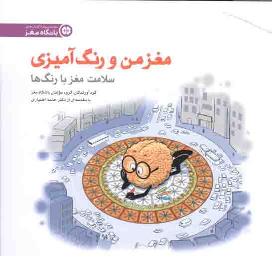 مغز من و رنگ آمیزی 05 – مجموعه کتب باشگاه مغز (سلامت مغز با رنگ ها)