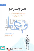 مغز چالش جو