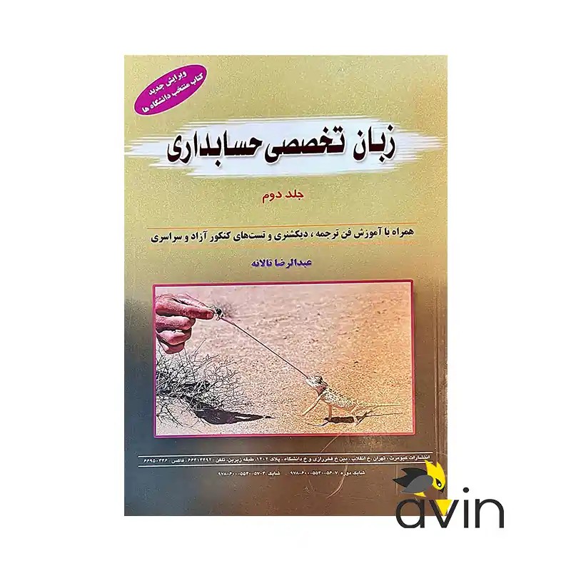 زبان تخصصی حسابداری (جلد دوم) انتشارات کیومرث