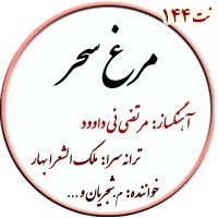 نت144. مرغ سحر
