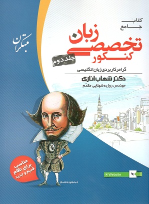 زبان تخصصی کنکور جلد دوم مبتکران1405