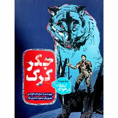 جگر گرگ