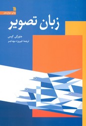 زبان تصویر/سروش