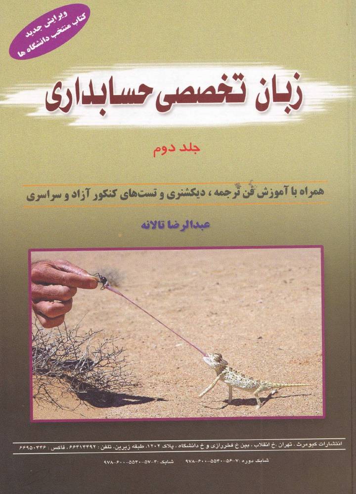 زبان تخصصی حسابداری جلد دوم-عبدالرضا تالانه
