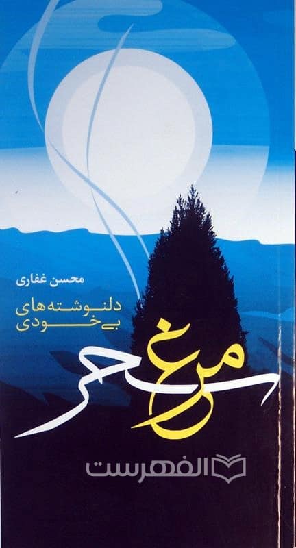 مرغ سحر، دلنوشته های بی خودی