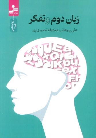 زبان دوم و تفکر (شمیز،رقعی،نسل نواندیش)