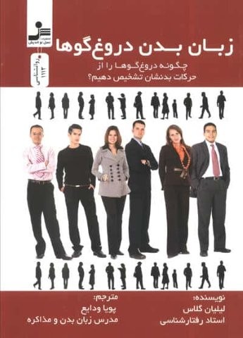 زبان بدن دروغ گوها (شمیز،رقعی،نسل نواندیش)