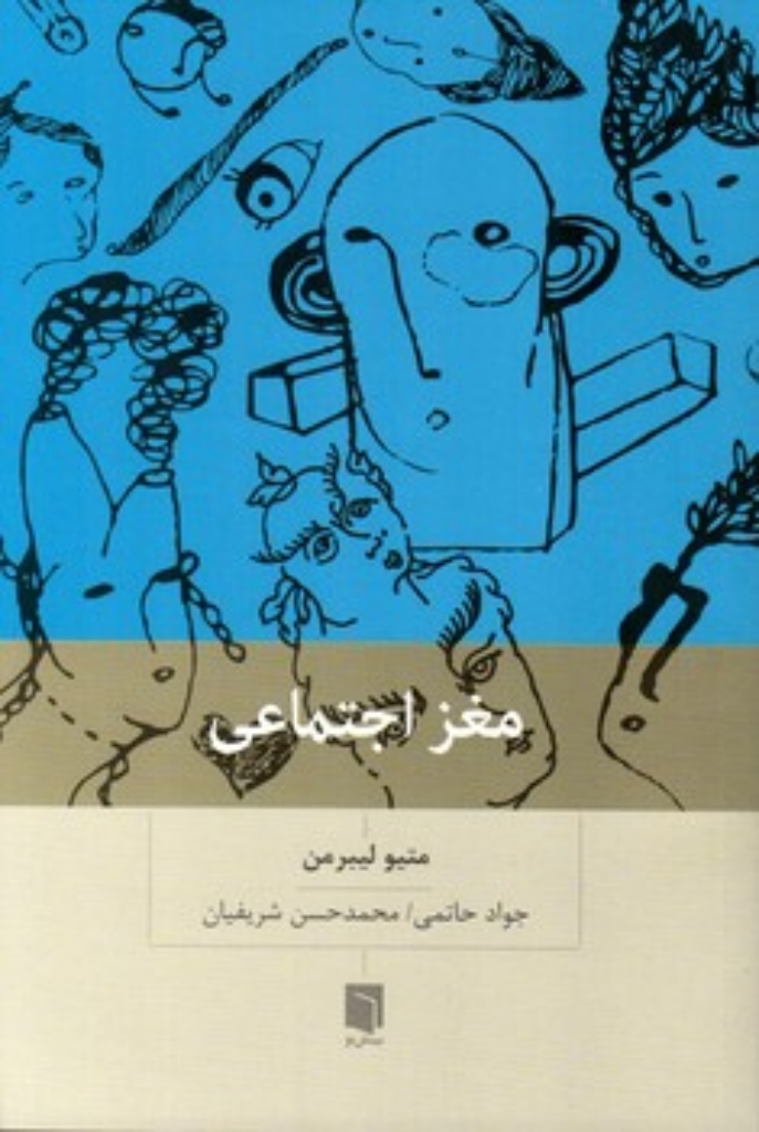 مغز اجتماعی - چرا مغز ما برای ارتباط با دیگران ساخته شده است (رقعی-شمیز)