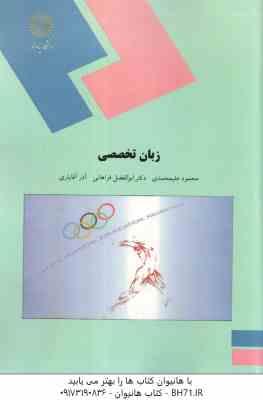 زبان تخصصی تربیت بدنی ( علیمحمدی – فراهانی – آقایاری ) کد 913