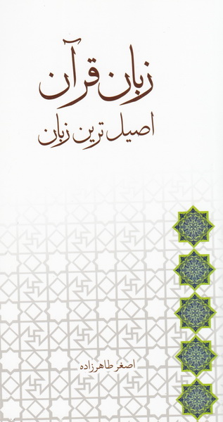 زبان قرآن، اصیل ترین زبان
