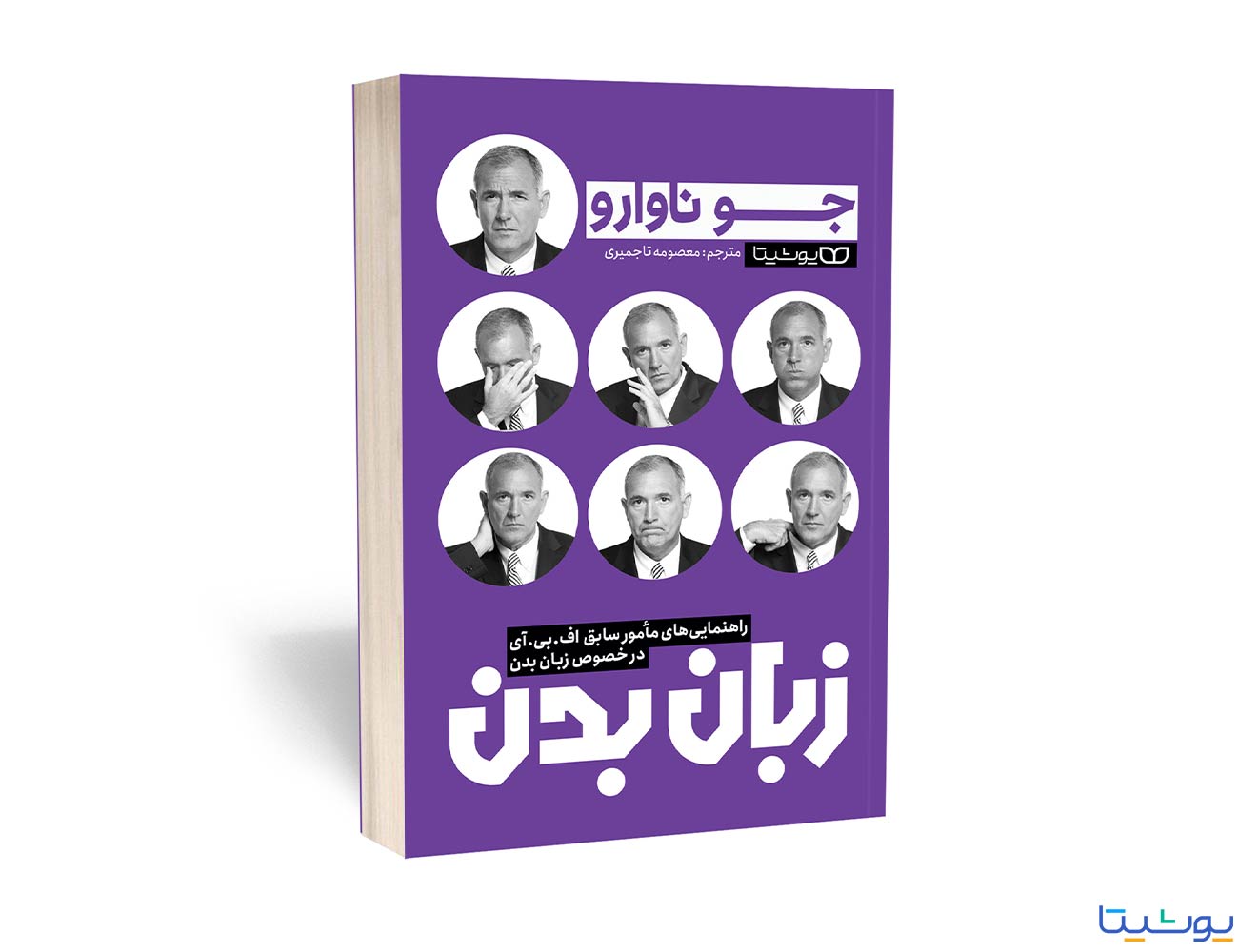 زبان بدن(جوناوارو)