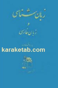 زبان شناسی و زبان فارسی