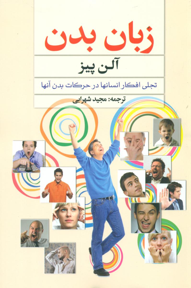 زبان بدن/سلسله مهر