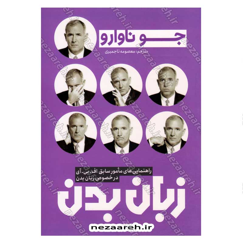 زبان بدن (راهنمایی های مامور سابق اف.بی.آی در خصوص زبان بدن)