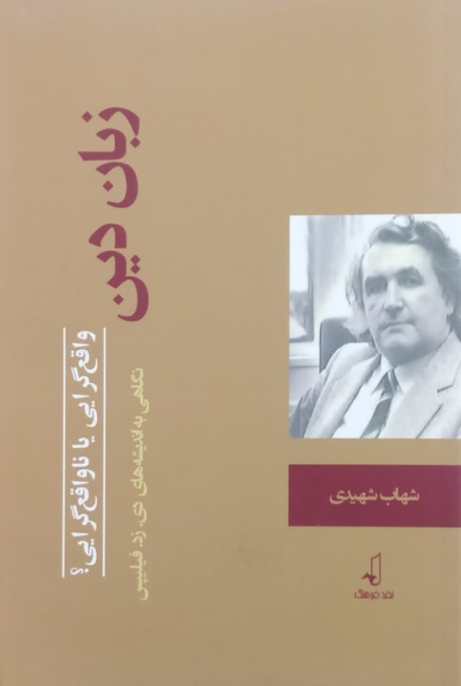 زبان دین؛ واقع گرایی یا ناواقع گرایی | شهاب شهیدی