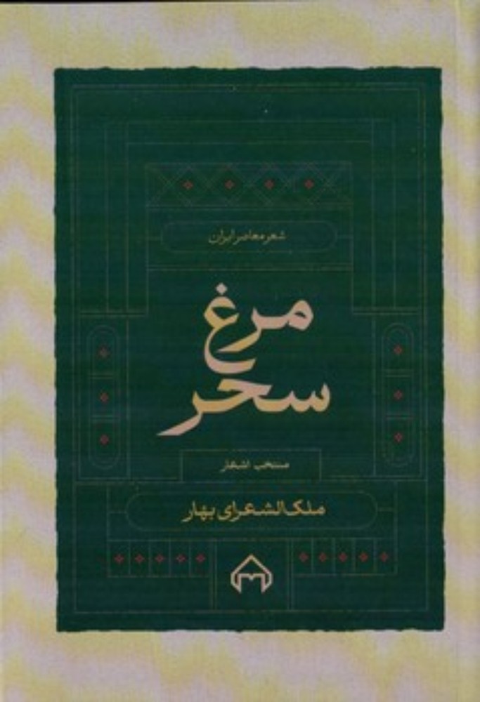 مرغ سحر - منتخب اشعار (رقعی-شمیز)