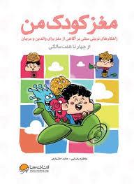 مغز کودک من از چهار تا هفت سالگی