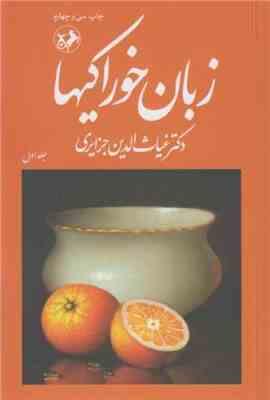 زبان خوراکیها جلد دوم (غیاث الدین جزایری)