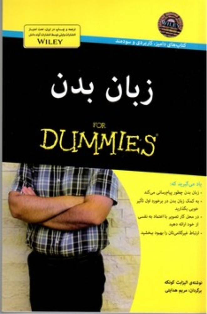 زبان بدن For Dummies (رقعی-شمیز)