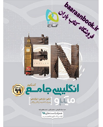 زبان انگلیسی جامع میکرو گاج (دست دوم)