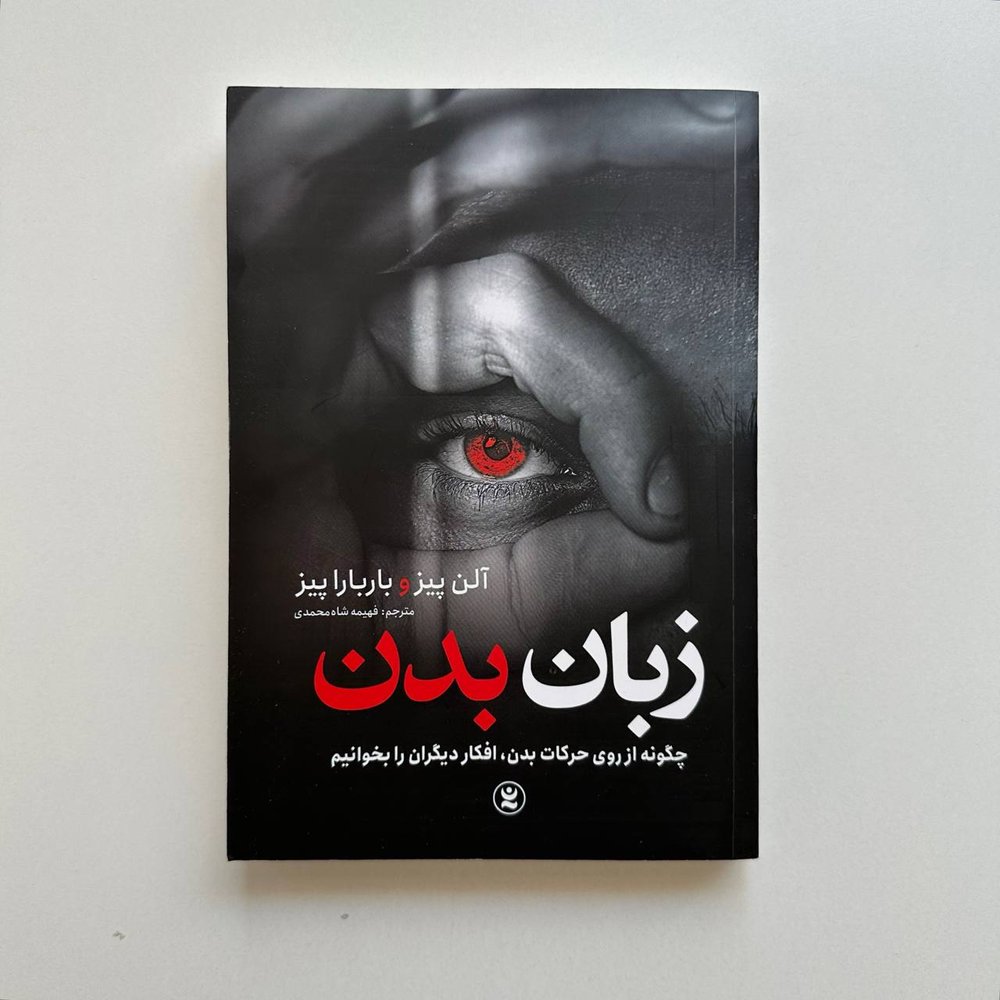 زبان بدن اثر آلن پیز | نشر نگاه آشنا