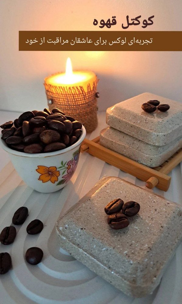 کوکتل گیاهی60گرمی (قهوه)
