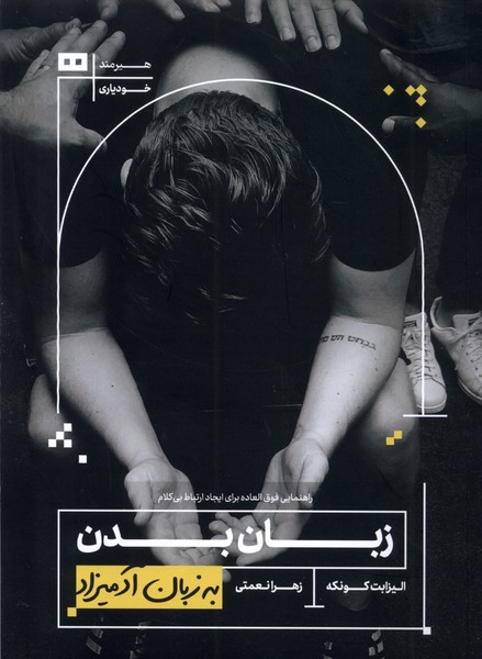 به زبان آدميزاد(زبان‌بدن)هيرمند