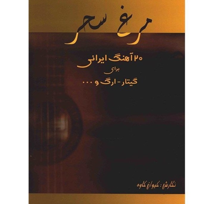 مرغ سحر(۲۰ آهنگ ایرانی برای گیتار_ارگ و...)