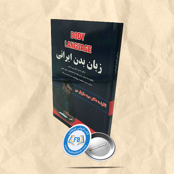 زبان بدن ایرانی