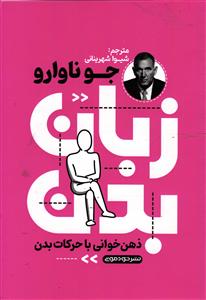 زبان بدن ذهن خوانی با حرکات بدن