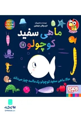 ماهی سفید کوچولو جلد 11 حالا ماهی سفید هوپا