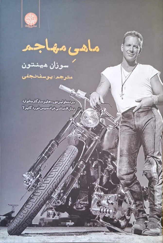 ماهی مهاجم