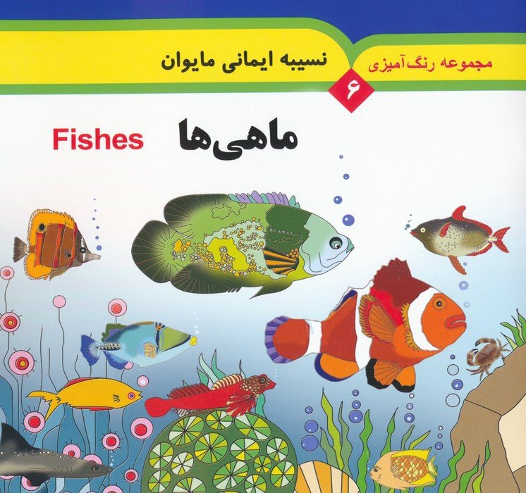 ماهی ها