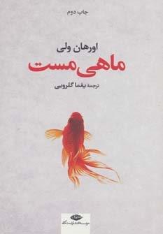 ماهی مست (شمیز،رقعی،نگاه)