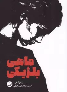 ماهی بلژیکی