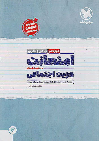 مهروماه امتحانت هویت اجتماعی 3 دوازدهم