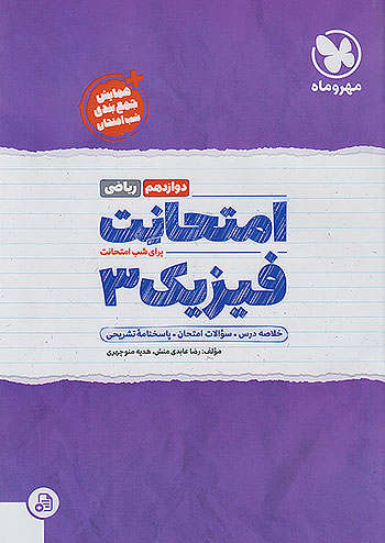 مهروماه امتحانت فیزیک 3 دوازدهم ریاضی