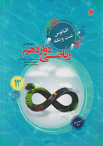 مبتکران ریاضی 3 دوازدهم اقیانوس