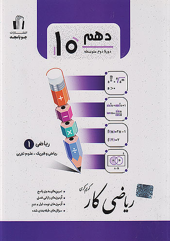 جویا مجد کار ریاضی 1 دهم