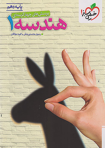 خیلی سبز تست هندسه 1 دهم
