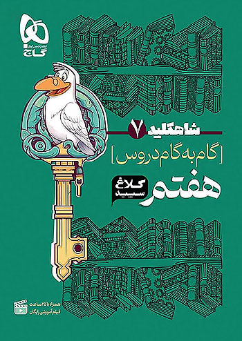 کلاغ سپید دروس 7 هفتم شاه کلید