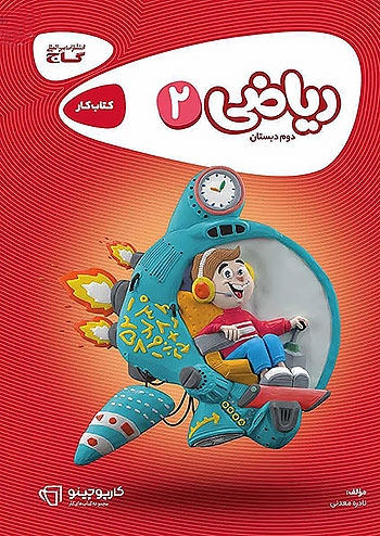 گاج کارپوچینو ریاضی 2 دوم ابتدایی