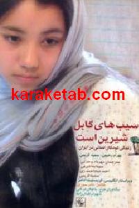 سیب های کابل شیرین است