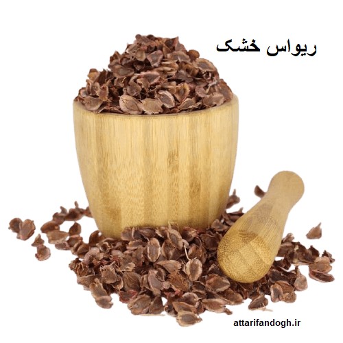 ریواس خشک تمیز عطاری فندق