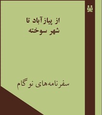 از پیاز آباد تا شهر سوخته