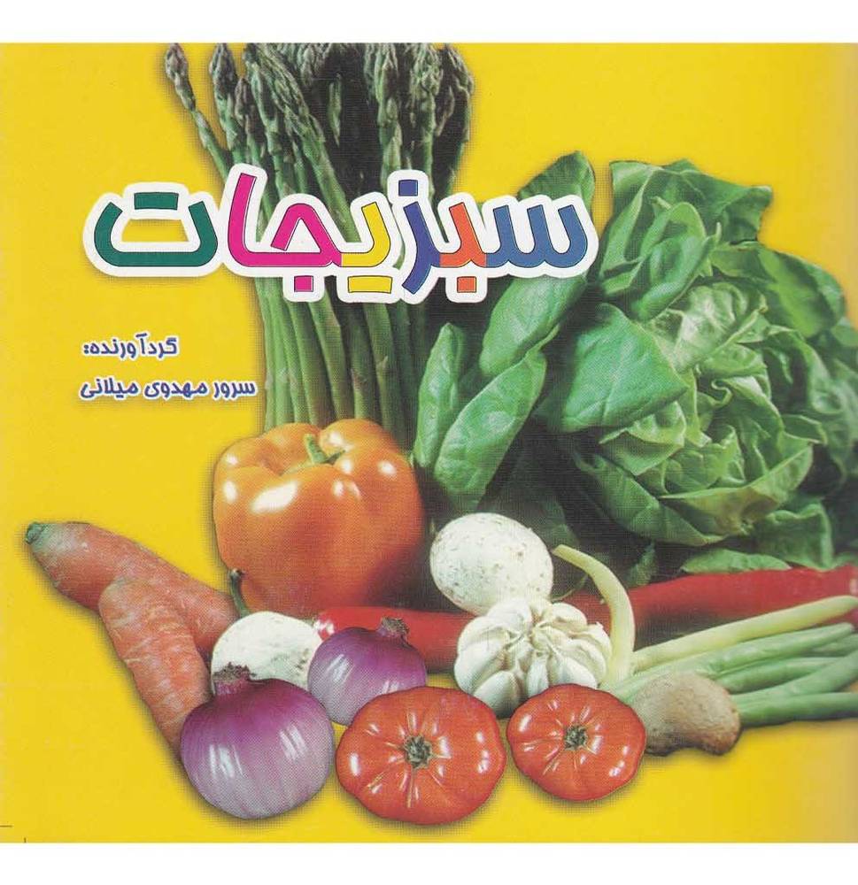 سبزیجات دو زبانه